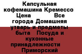 Капсульная кофемашина Кремессо › Цена ­ 2 500 - Все города Домашняя утварь и предметы быта » Посуда и кухонные принадлежности   . Приморский край